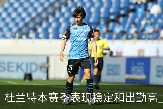 杜兰特本赛季表现稳定&出勤高 但他需要减少在高位持球时的失误