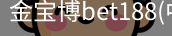 金宝博